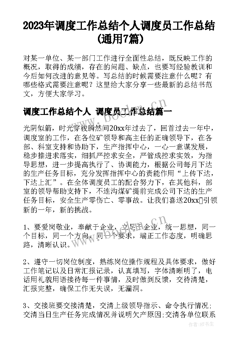 2023年调度工作总结个人 调度员工作总结(通用7篇)