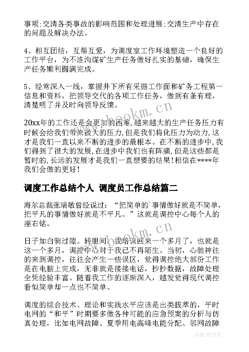 2023年调度工作总结个人 调度员工作总结(通用7篇)