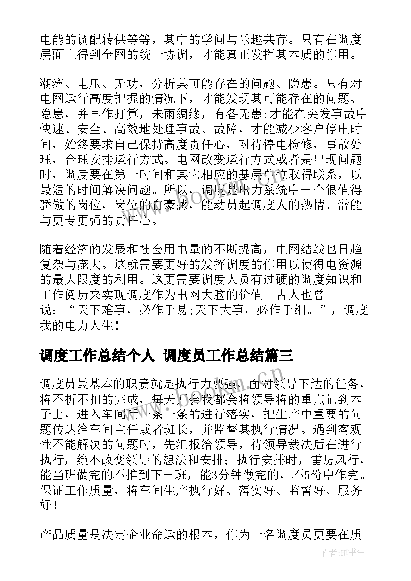 2023年调度工作总结个人 调度员工作总结(通用7篇)