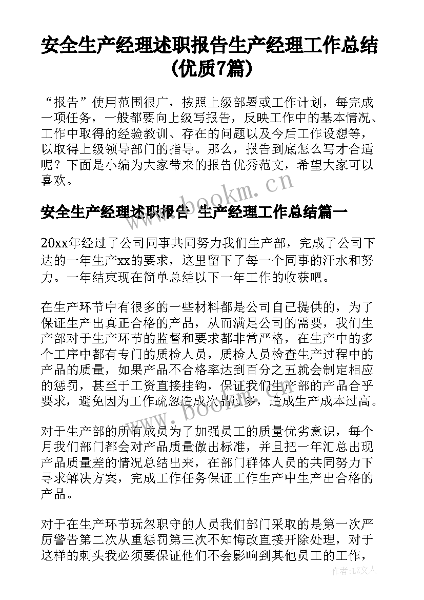 安全生产经理述职报告 生产经理工作总结(优质7篇)