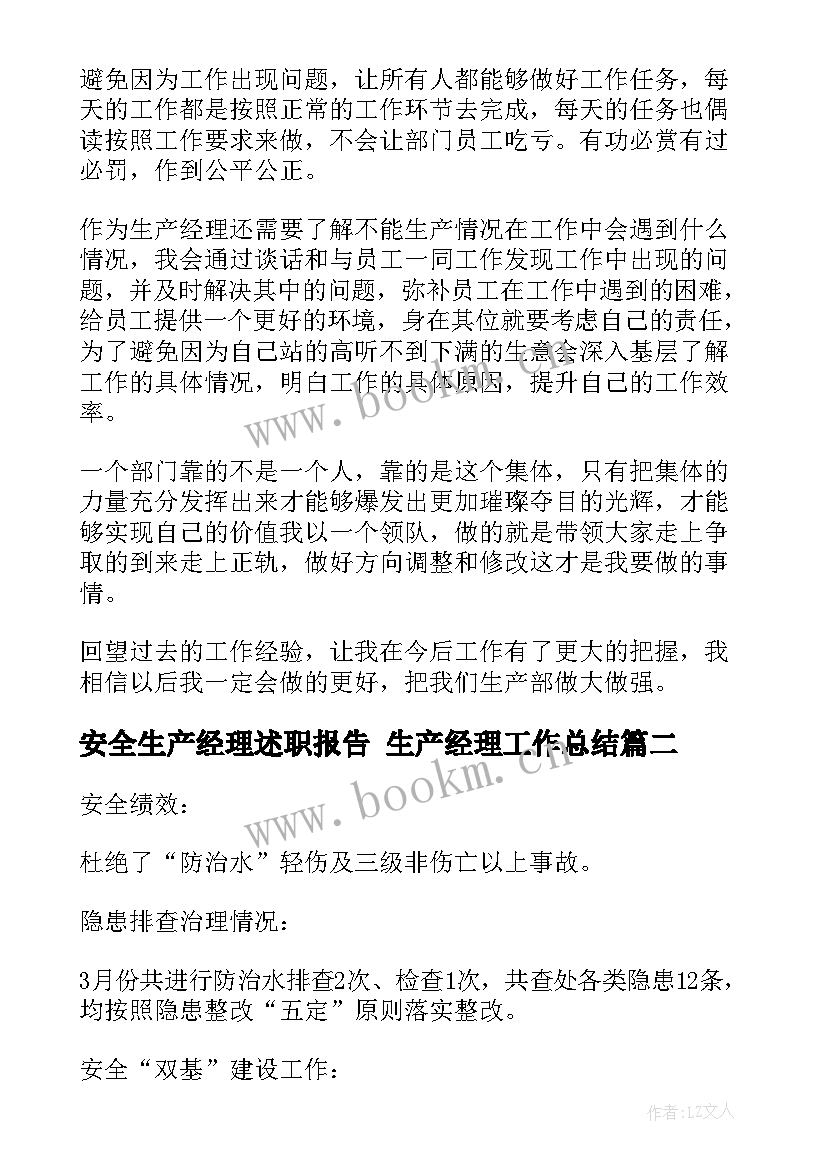 安全生产经理述职报告 生产经理工作总结(优质7篇)