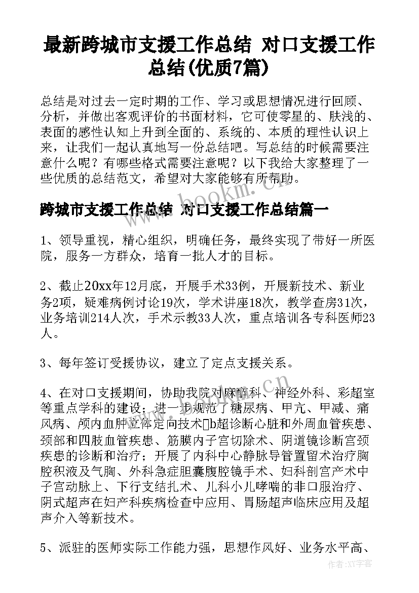 最新跨城市支援工作总结 对口支援工作总结(优质7篇)