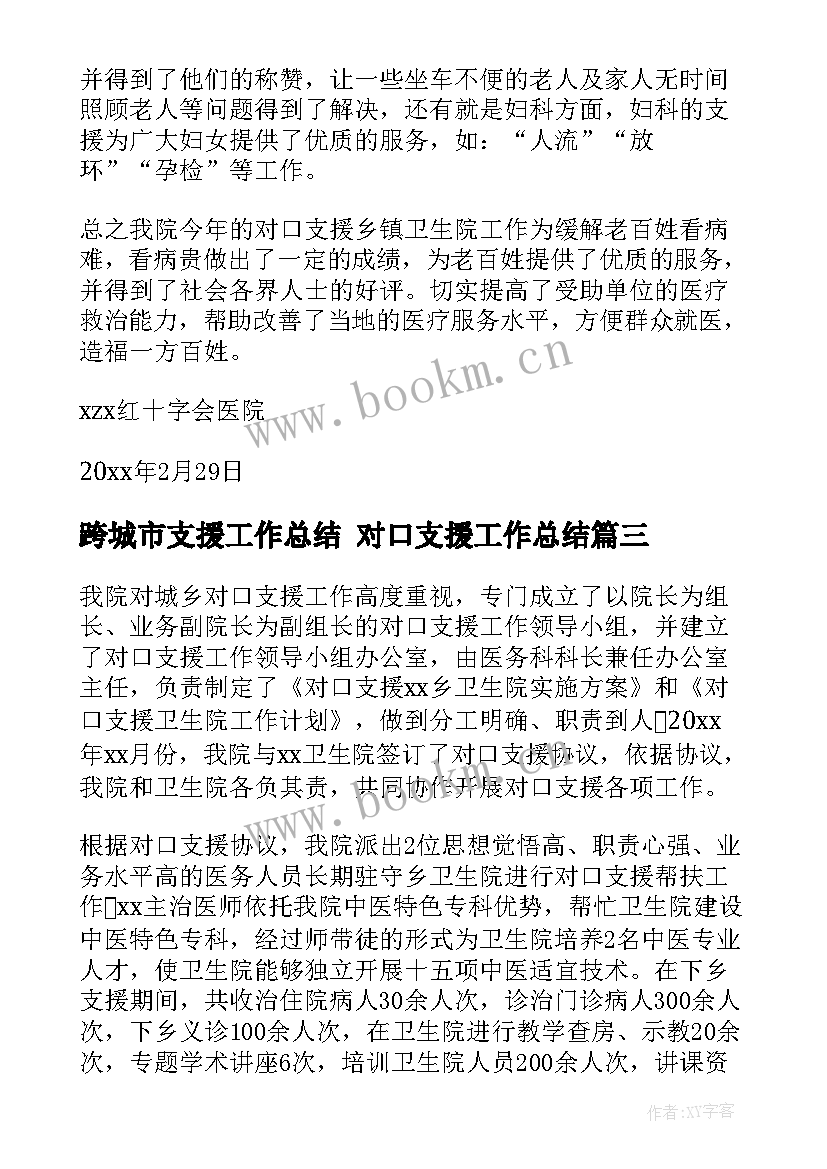 最新跨城市支援工作总结 对口支援工作总结(优质7篇)