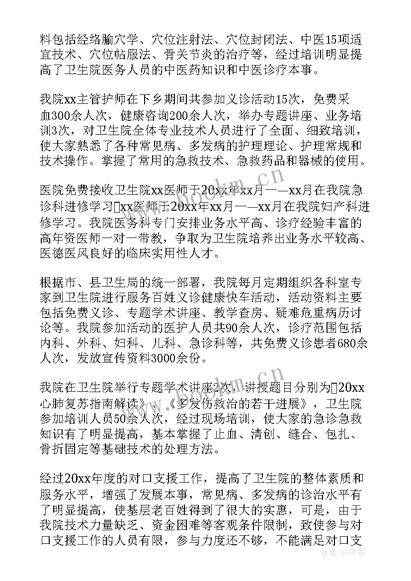 最新跨城市支援工作总结 对口支援工作总结(优质7篇)