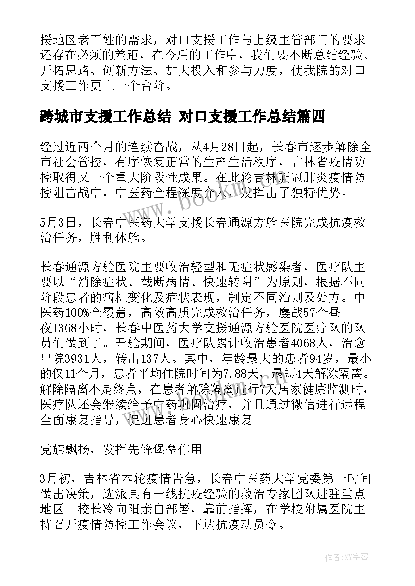 最新跨城市支援工作总结 对口支援工作总结(优质7篇)