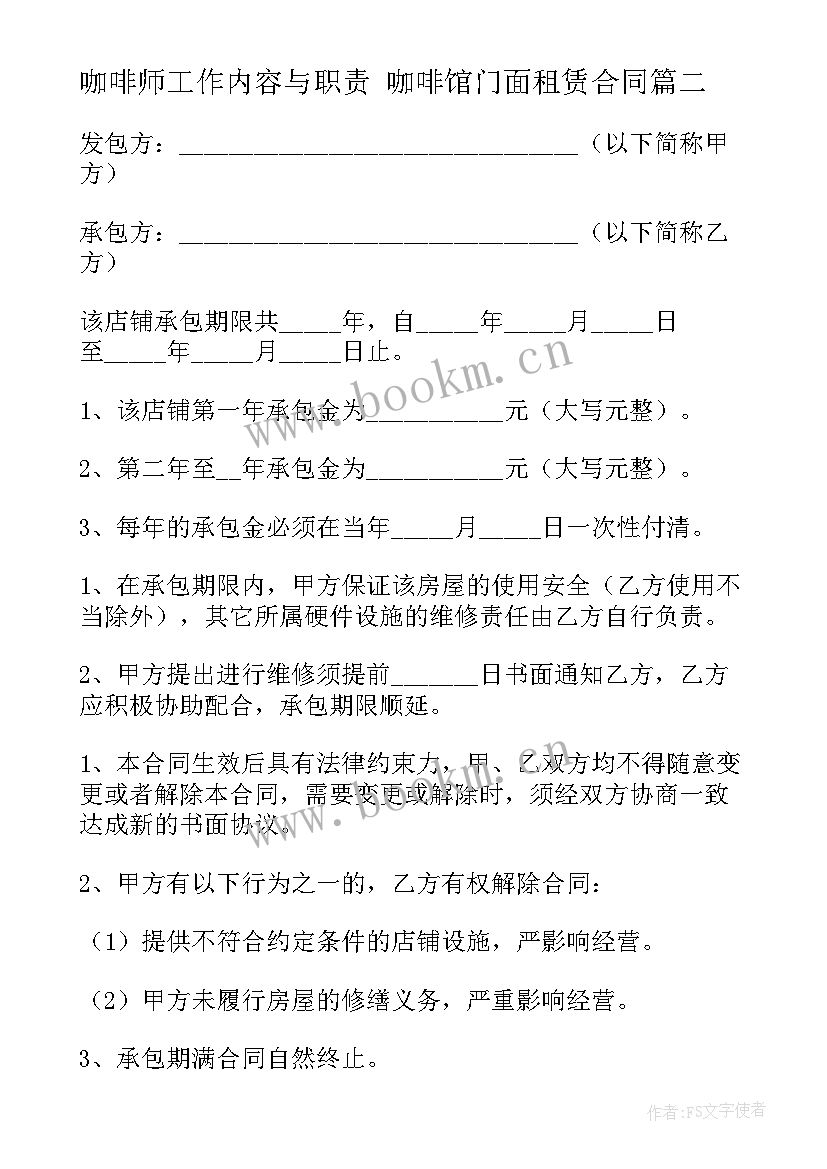 咖啡师工作内容与职责 咖啡馆门面租赁合同(优质7篇)