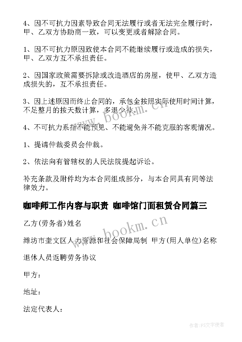 咖啡师工作内容与职责 咖啡馆门面租赁合同(优质7篇)