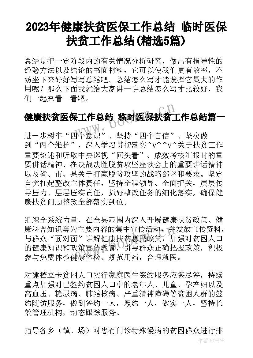 2023年健康扶贫医保工作总结 临时医保扶贫工作总结(精选5篇)