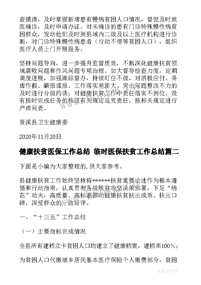 2023年健康扶贫医保工作总结 临时医保扶贫工作总结(精选5篇)