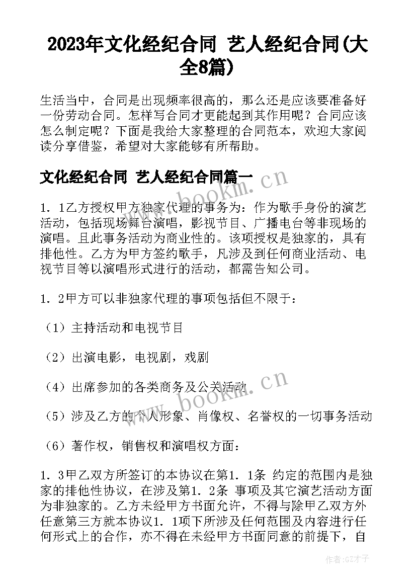 2023年文化经纪合同 艺人经纪合同(大全8篇)