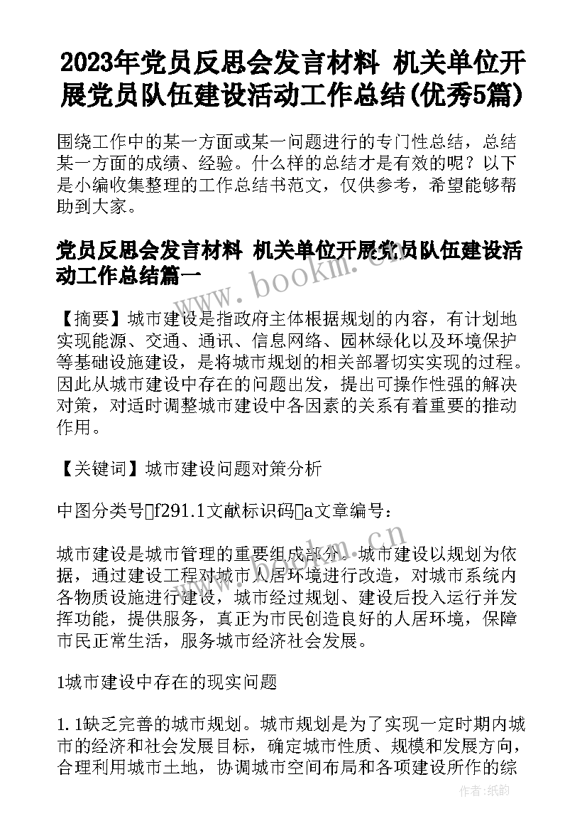 2023年党员反思会发言材料 机关单位开展党员队伍建设活动工作总结(优秀5篇)