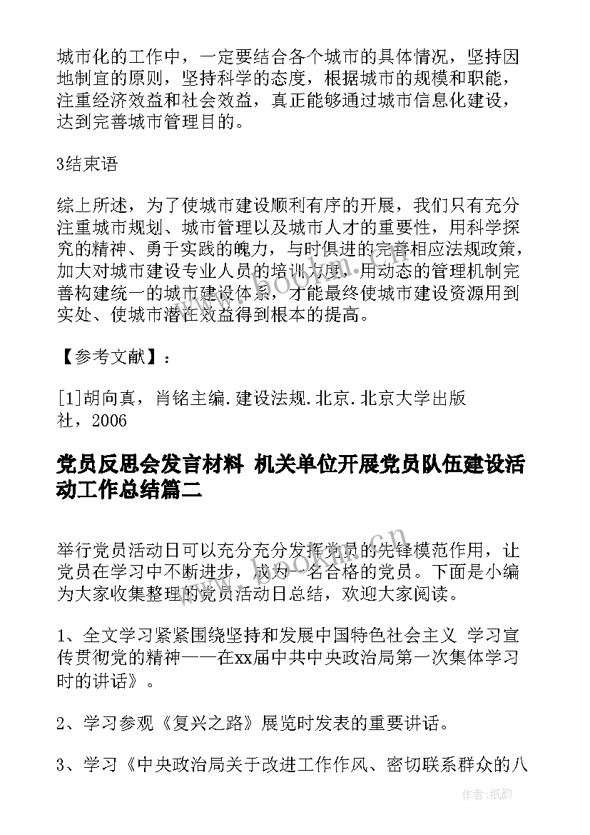 2023年党员反思会发言材料 机关单位开展党员队伍建设活动工作总结(优秀5篇)