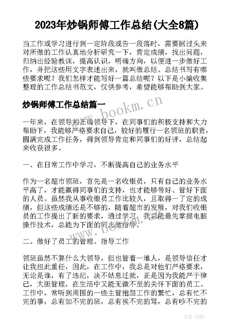 2023年炒锅师傅工作总结(大全8篇)