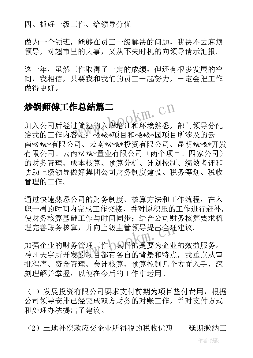 2023年炒锅师傅工作总结(大全8篇)