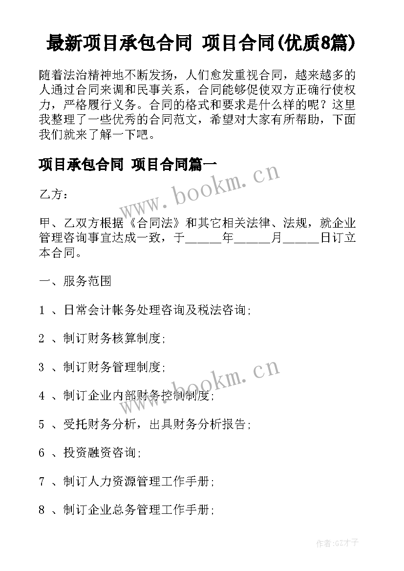 最新项目承包合同 项目合同(优质8篇)