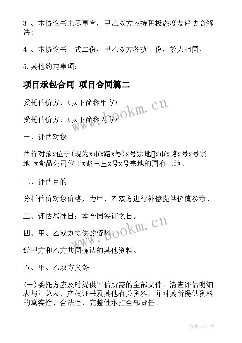 最新项目承包合同 项目合同(优质8篇)