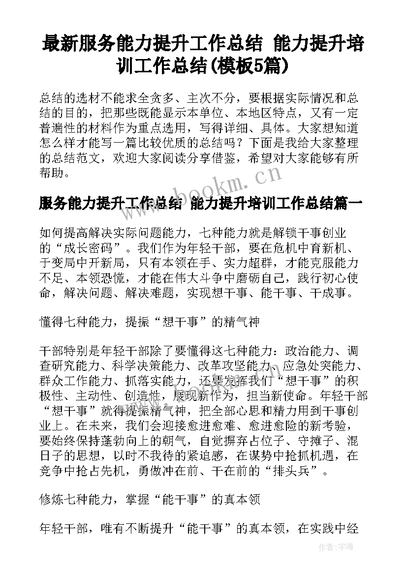 最新服务能力提升工作总结 能力提升培训工作总结(模板5篇)