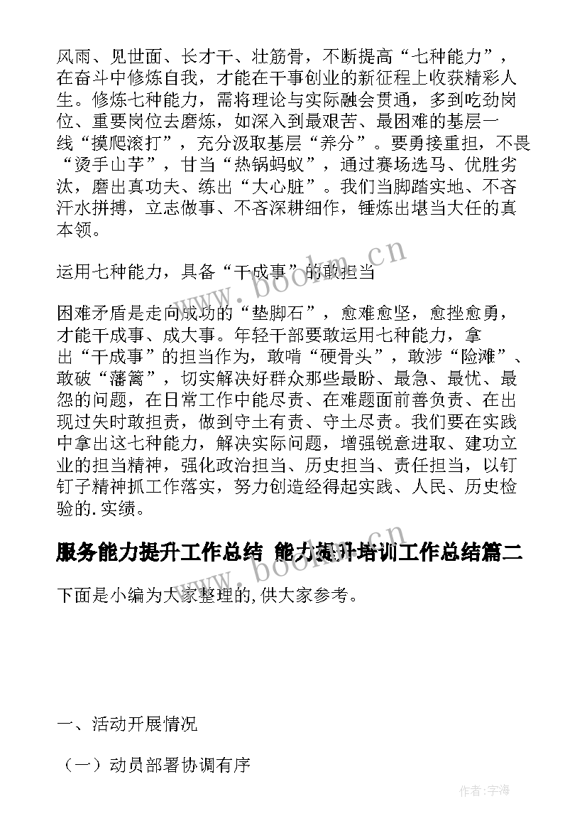 最新服务能力提升工作总结 能力提升培训工作总结(模板5篇)