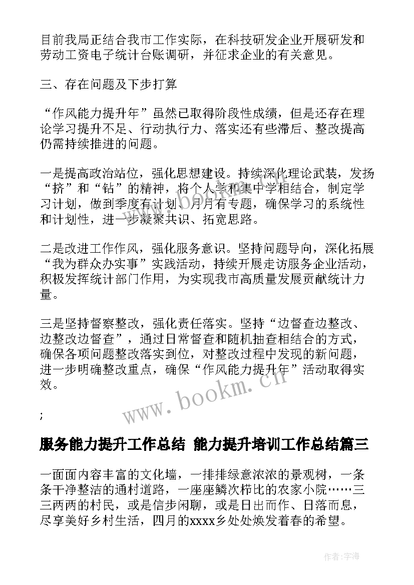 最新服务能力提升工作总结 能力提升培训工作总结(模板5篇)