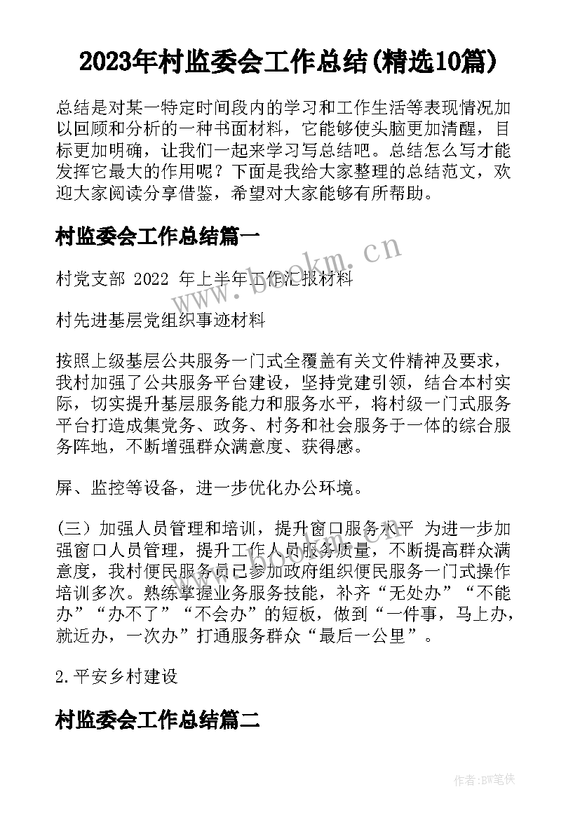 2023年村监委会工作总结(精选10篇)