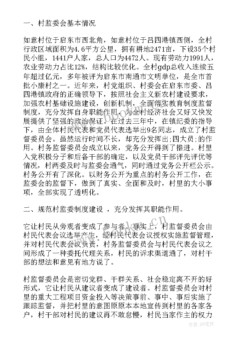 2023年村监委会工作总结(精选10篇)