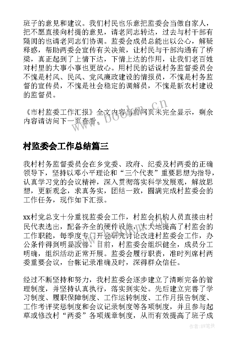 2023年村监委会工作总结(精选10篇)