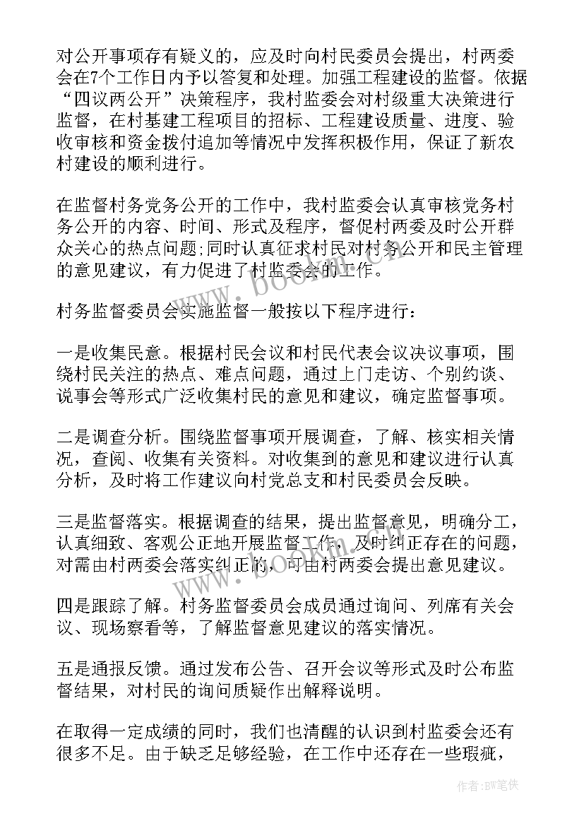 2023年村监委会工作总结(精选10篇)