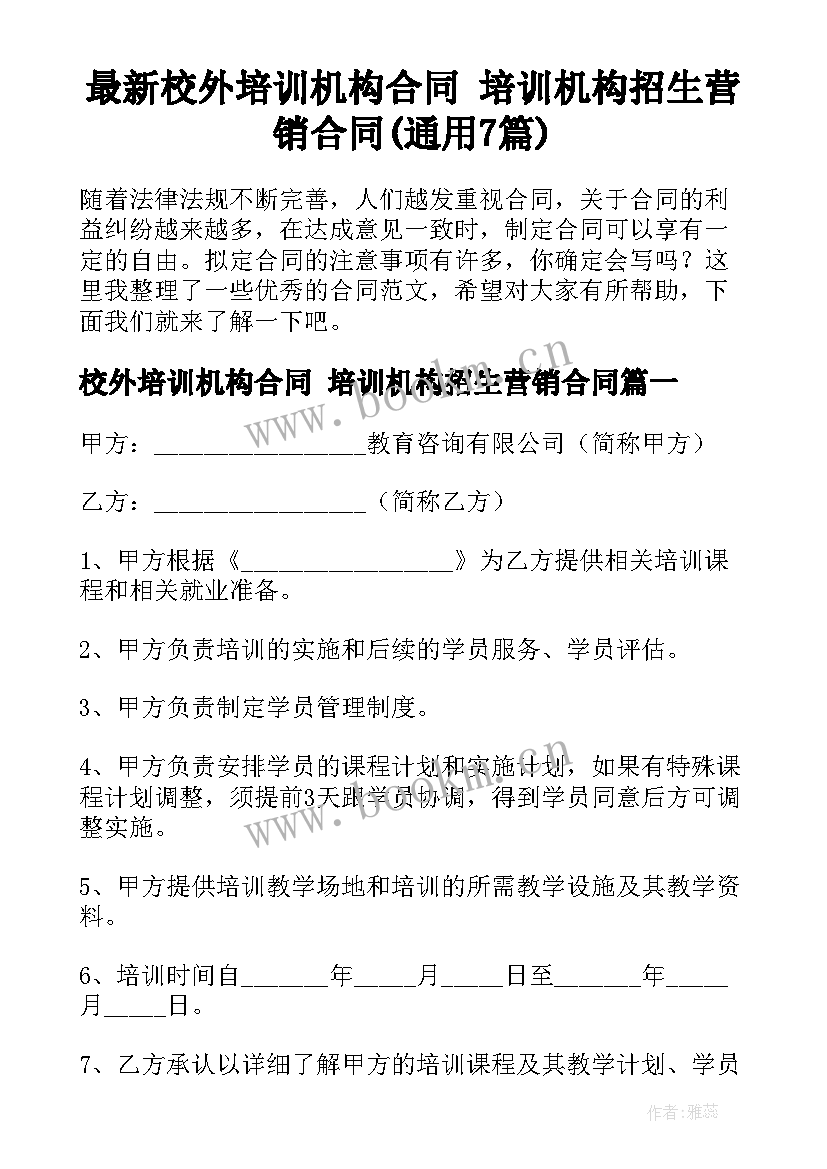 最新校外培训机构合同 培训机构招生营销合同(通用7篇)