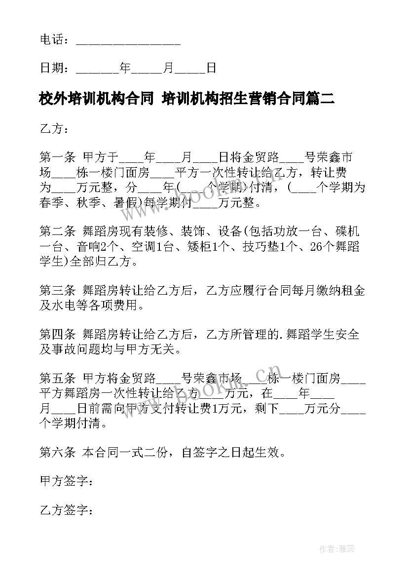 最新校外培训机构合同 培训机构招生营销合同(通用7篇)