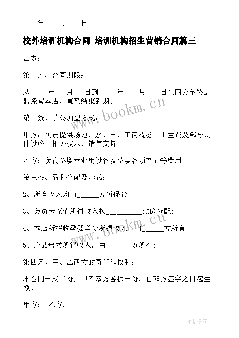 最新校外培训机构合同 培训机构招生营销合同(通用7篇)