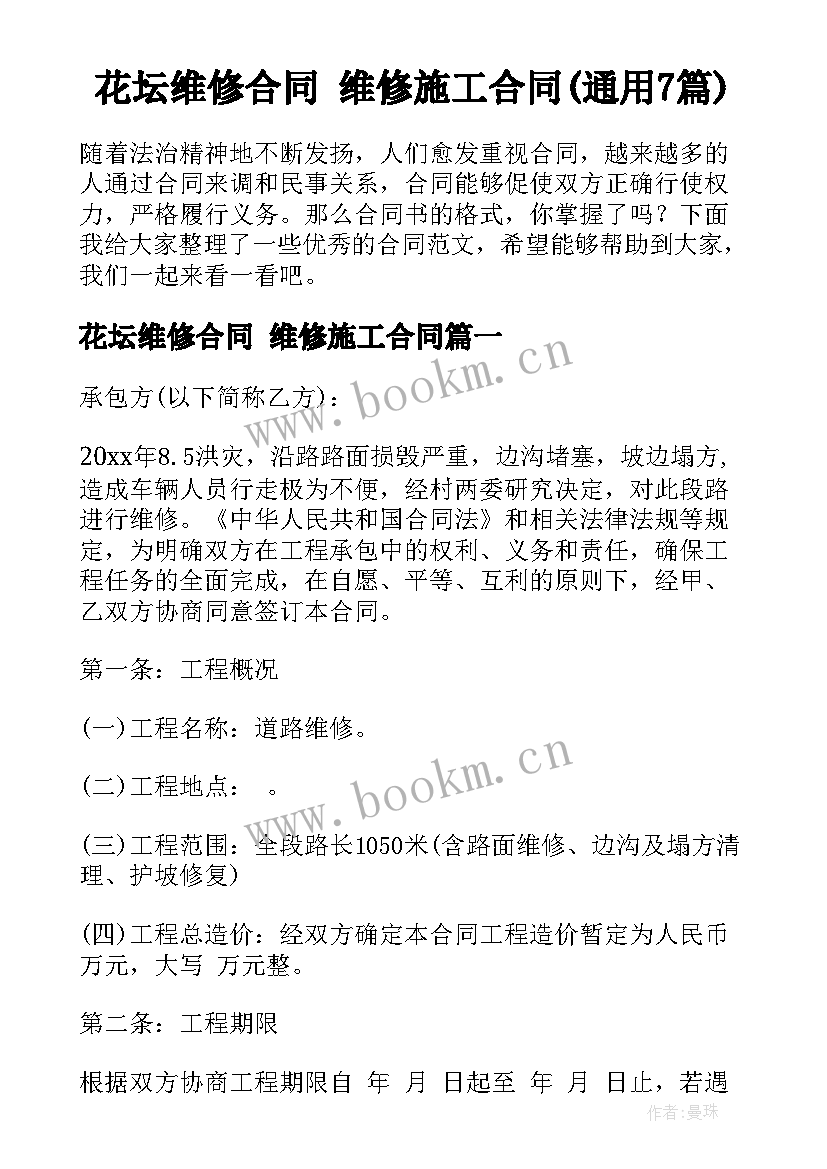 花坛维修合同 维修施工合同(通用7篇)