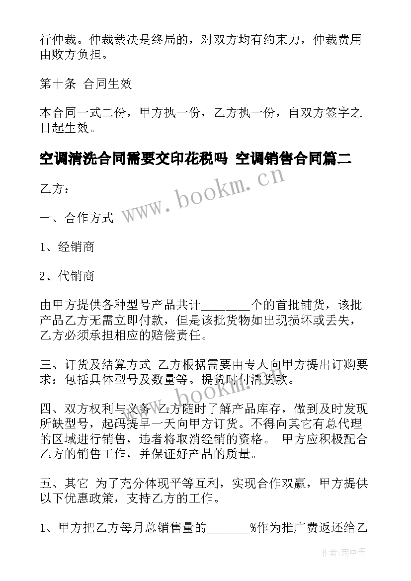 最新空调清洗合同需要交印花税吗 空调销售合同(精选5篇)