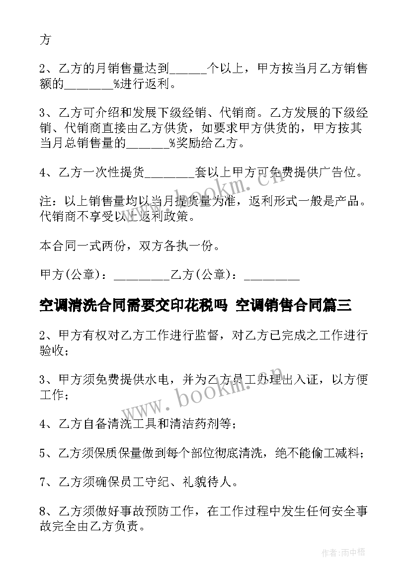 最新空调清洗合同需要交印花税吗 空调销售合同(精选5篇)