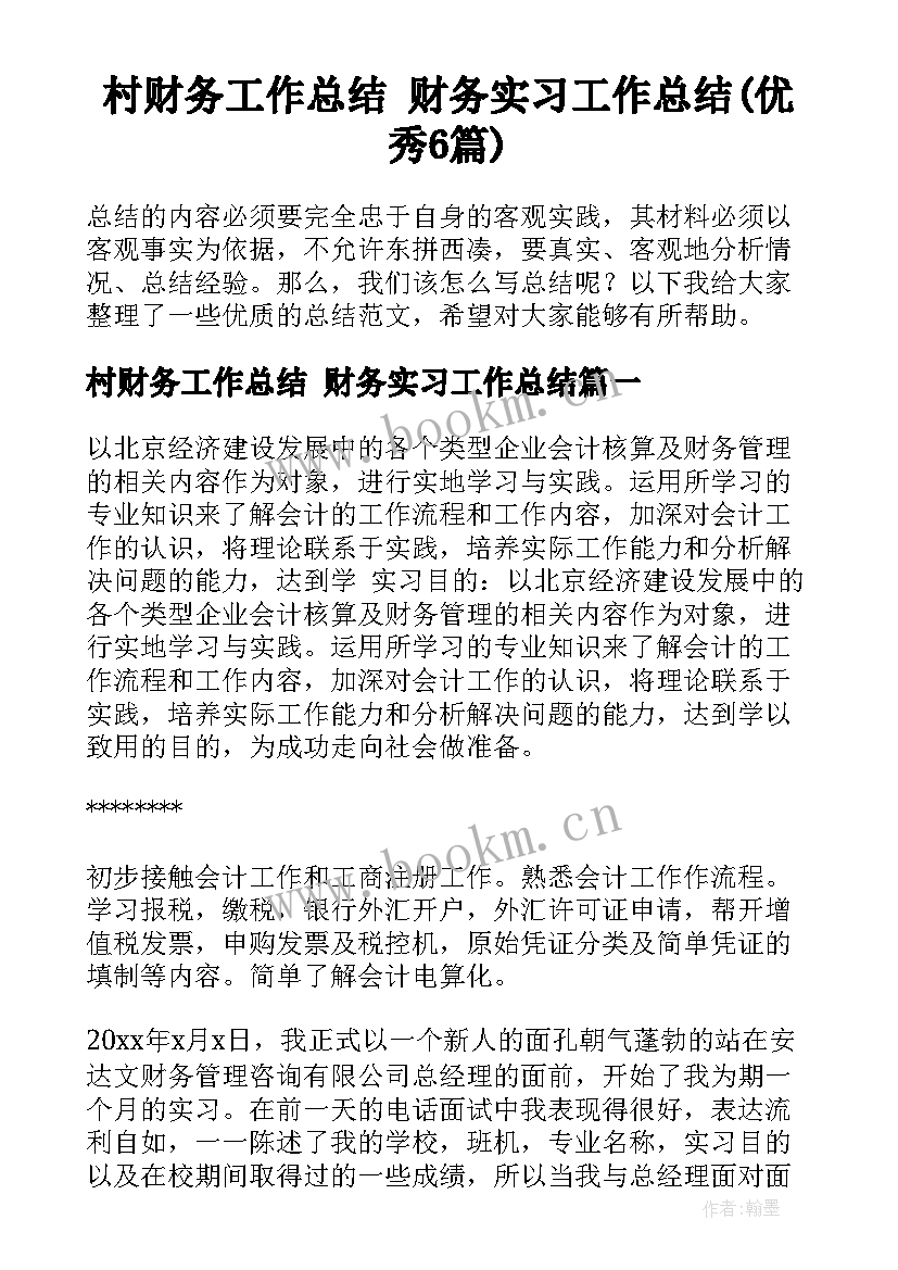 村财务工作总结 财务实习工作总结(优秀6篇)