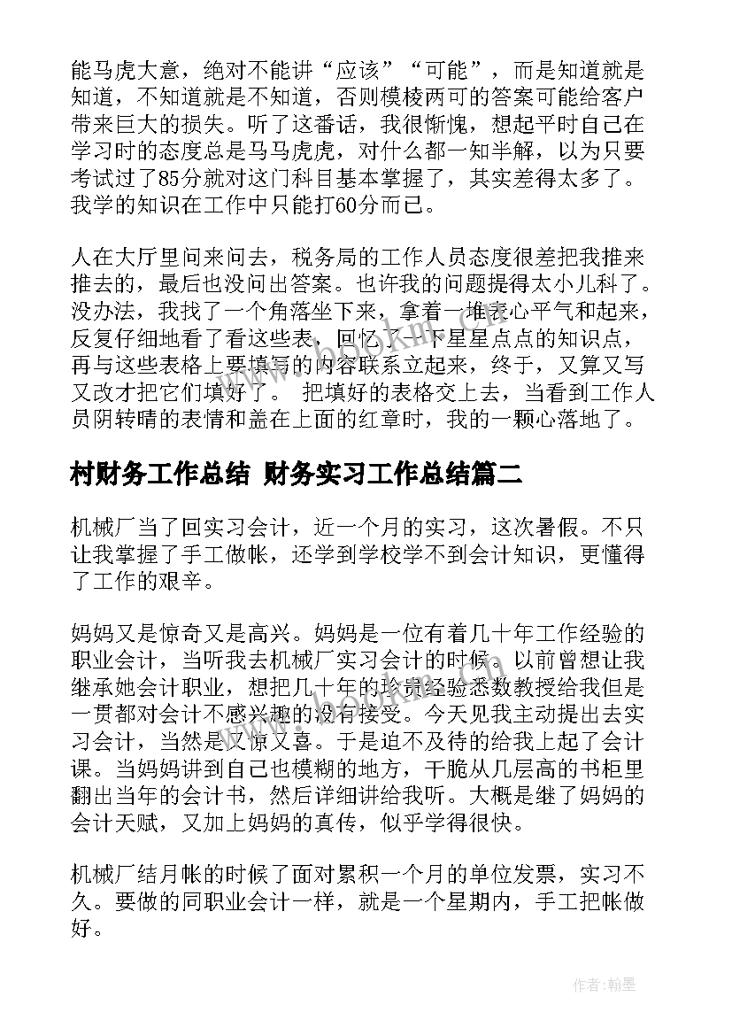 村财务工作总结 财务实习工作总结(优秀6篇)