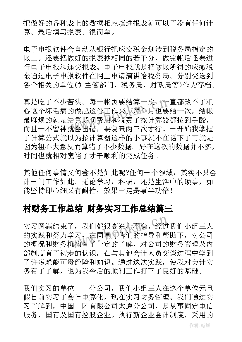 村财务工作总结 财务实习工作总结(优秀6篇)