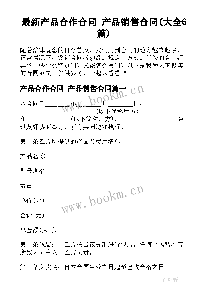 最新产品合作合同 产品销售合同(大全6篇)