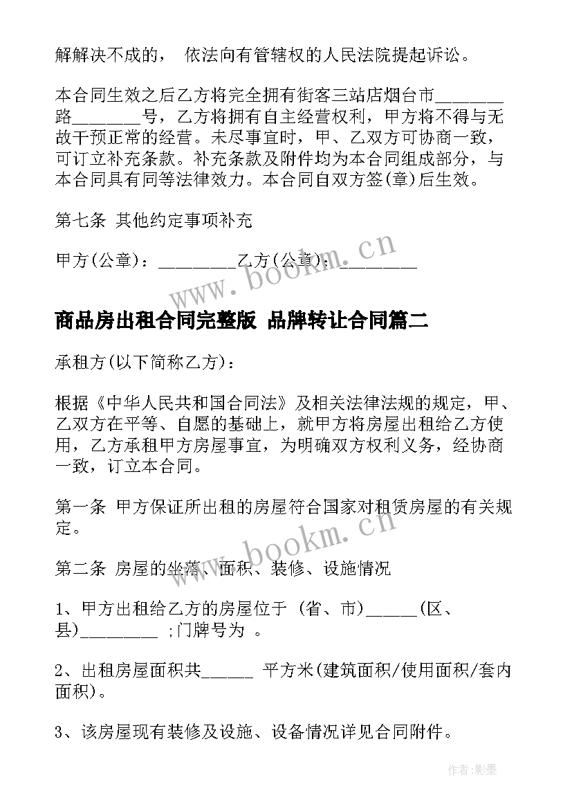 商品房出租合同完整版 品牌转让合同(精选8篇)