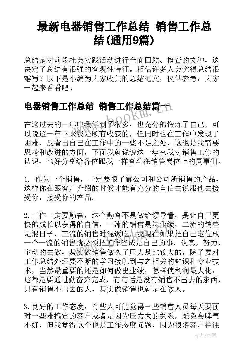 最新电器销售工作总结 销售工作总结(通用9篇)