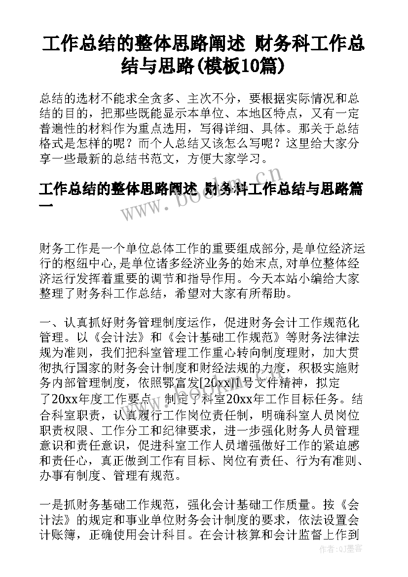 工作总结的整体思路阐述 财务科工作总结与思路(模板10篇)