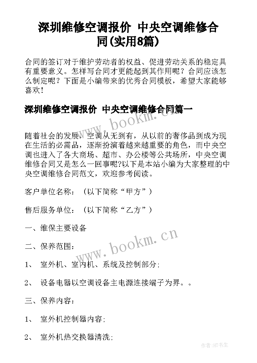 深圳维修空调报价 中央空调维修合同(实用8篇)