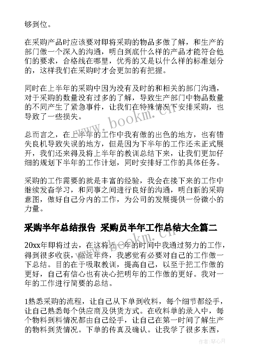 采购半年总结报告 采购员半年工作总结(通用8篇)