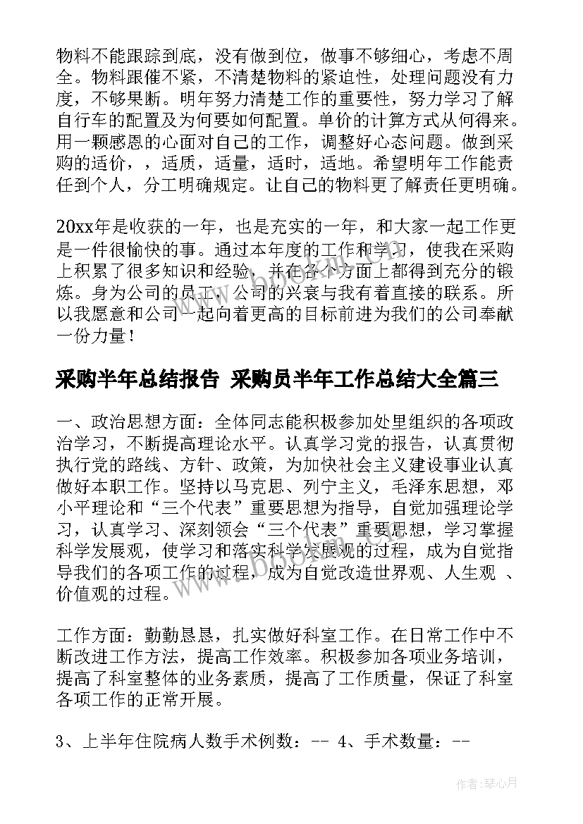 采购半年总结报告 采购员半年工作总结(通用8篇)