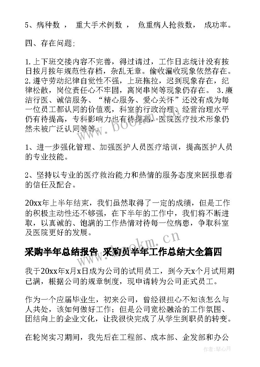 采购半年总结报告 采购员半年工作总结(通用8篇)