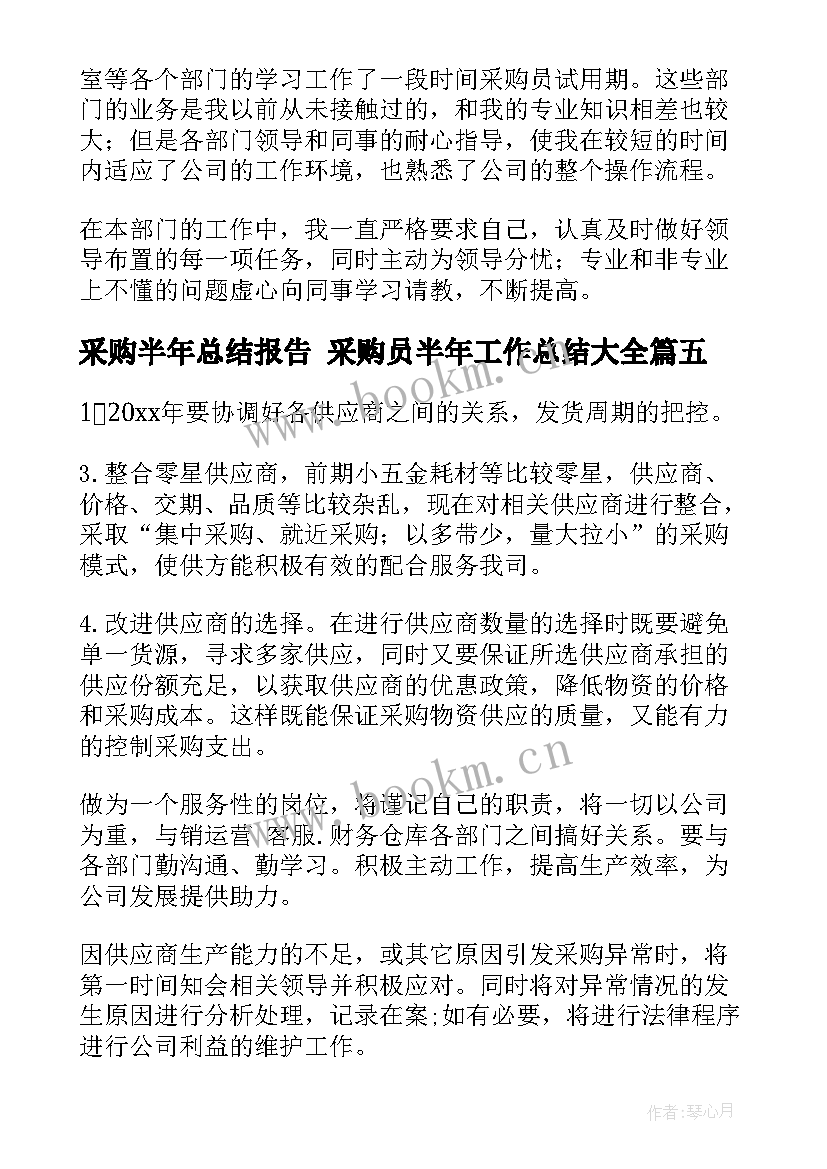 采购半年总结报告 采购员半年工作总结(通用8篇)