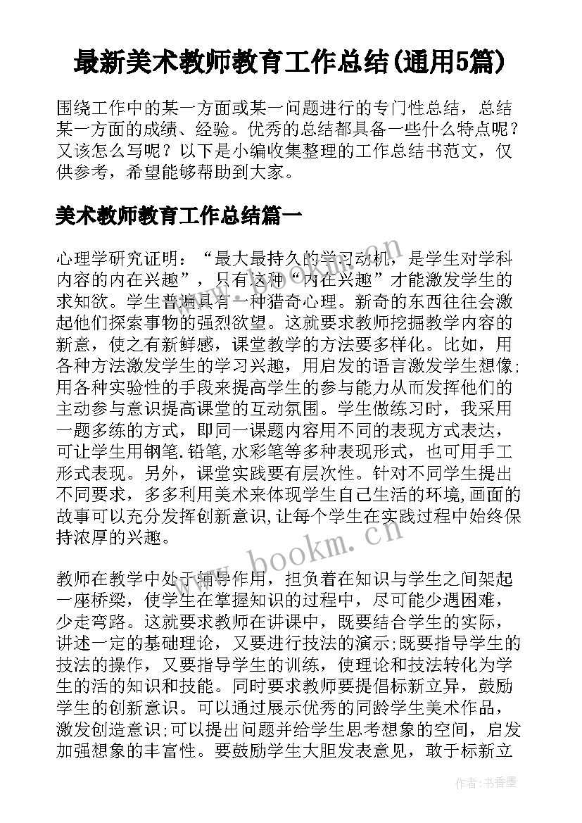 最新美术教师教育工作总结(通用5篇)