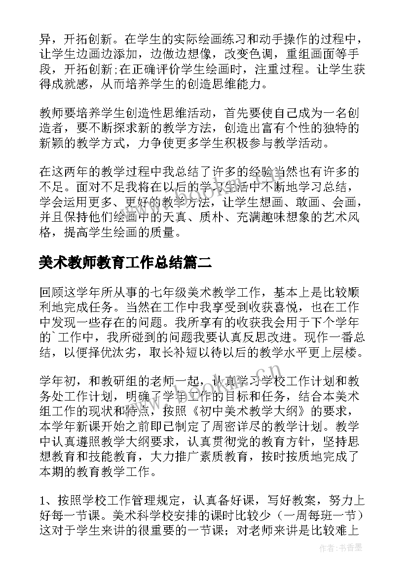 最新美术教师教育工作总结(通用5篇)