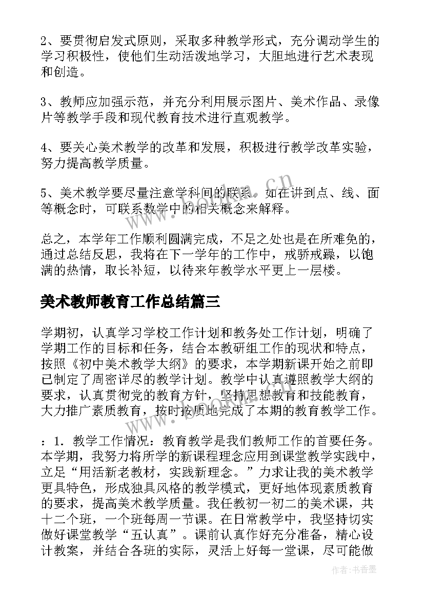 最新美术教师教育工作总结(通用5篇)