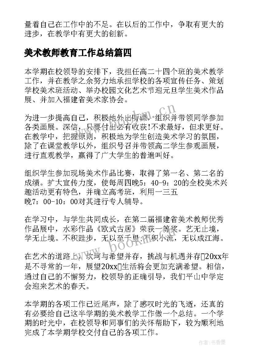 最新美术教师教育工作总结(通用5篇)