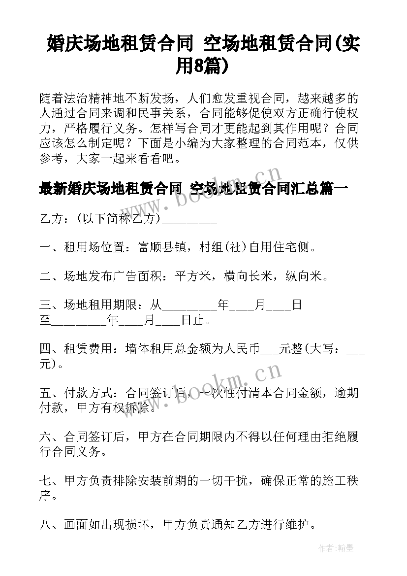 婚庆场地租赁合同 空场地租赁合同(实用8篇)